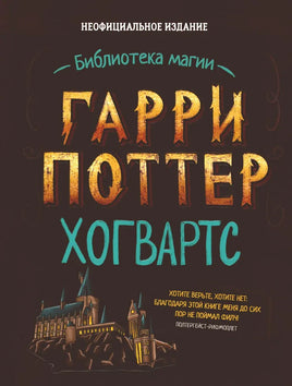 Гарри Поттер. Неофициальный справочник Хогвартса Printed books Капитал