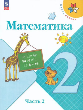 Моро М. Бантова М. Математика. 2 кл. Учебник. В 2 ч. Ч2 Printed books Просвещение