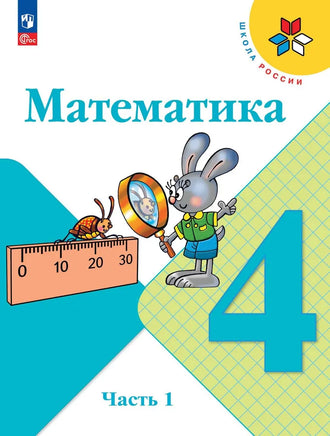 Моро М.И. Математика. 4 кл. Учебник. В 2 ч. Ч2 Printed books Просвещение