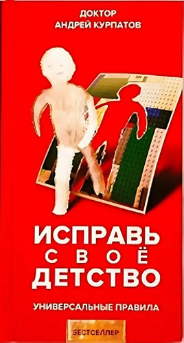 Исправь свое детство. Универсальные правила/ Курпатов А.В. Printed books Капитал