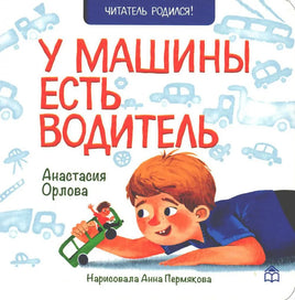 У машины есть водитель. А.Орлова Printed books Глагол