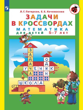 Петерсон Л. Задачи в кроссвордах. Для детей 5-7 лет Printed books Просвещение