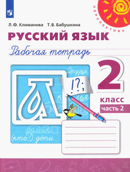 Климанова Л.Ф. Русский язык. 2 кл. Раб тет Ч2. Printed books Просвещение