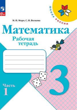 Моро М. Волкова С. Математика. 3 кл. Раб тет. №1. Волкова С. Printed books Просвещение