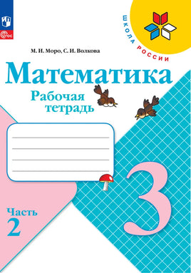 Моро М. Волкова С. Математика. 3 кл. Раб тет. №2. Волкова С. Printed books Просвещение