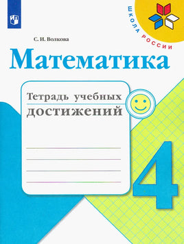 Волкова. Математика. 4 кл. Тетрадь к учебнику Printed books Просвещение