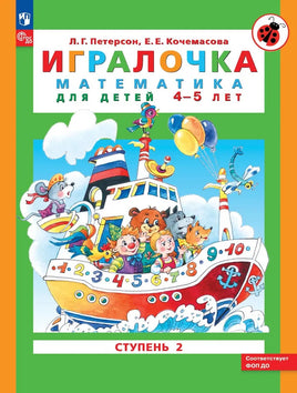 Петерсон Л.Г. Математика для дошкольников. Игралочка. 4-5 лет Printed books Просвещение