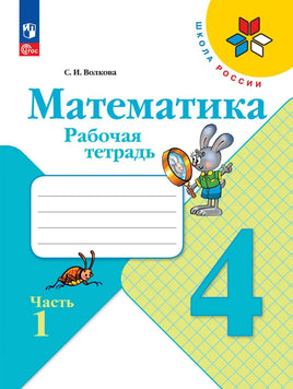 Моро М. Волкова С. Математика. 4 кл. Раб тет. №1. Волкова С. Printed books Просвещение