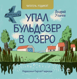 Упал бульдозер в озеро. А.Усачев Printed books Глагол