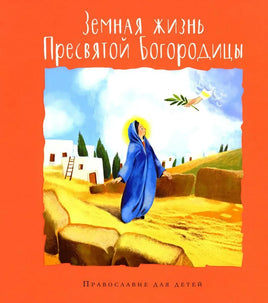 Земная жизнь Пресвятой Богородицы. Православие для детей