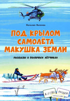 Под крылом самолёта макушка земли. Рассказы о полярных лётчиках. Н.Волкова