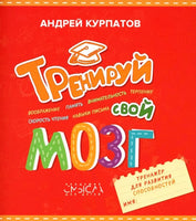 Тренируй свой мозг/ Курпатов А.В. Printed books Капитал