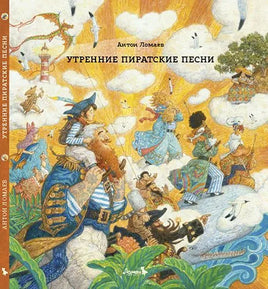 Утренние пиратские песни. Антон Ломаев Printed books Лорета