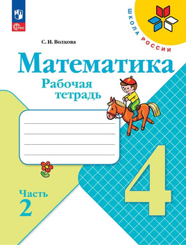 Моро М. Волкова С. Математика. 4 кл. Раб тет. №2. Волкова С. Printed books Просвещение