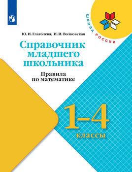 Глаголева Ю. И. Правила по математике. 1-4 кл. Справочник младшего школьника