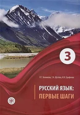 Cover of Русский язык: первые шаги: учебное пособие: В 3 ч. Ч.3 by P.G. Бетиенко, T.A. Шутова, I.H. Ерофеева features a scenic mountain landscape with snowy peaks and a calm lake, reflecting the depth of лексико-грамматический материал in grammar exploration.