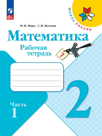 Моро М. Волкова С. Математика. 2 кл. Раб тет. №1. Волкова С. Printed books Просвещение