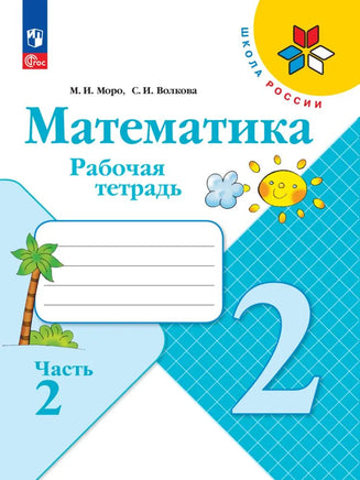 Моро М. Волкова С. Математика. 2 кл. Раб тет. №2. Волкова С. Printed books Просвещение