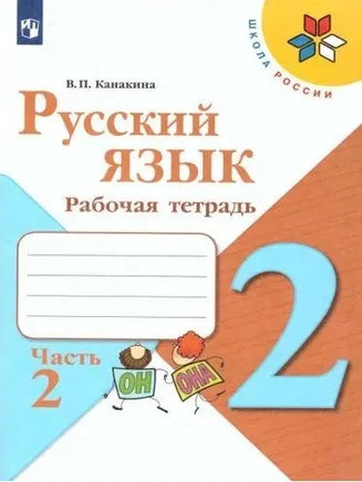 Канакина В.П. Русский язык. 2 кл. Рабочая тетрадь. Printed books Просвещение