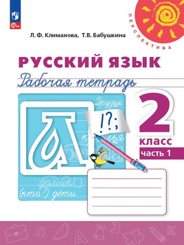 Климанова Л.Ф. Русский язык. 2 кл. Раб тет Ч1. Printed books Просвещение