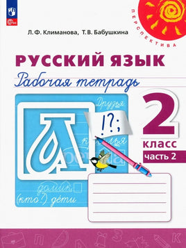 Климанова Л.Ф. Русский язык. 2 кл. Раб тет Ч2. Printed books Просвещение