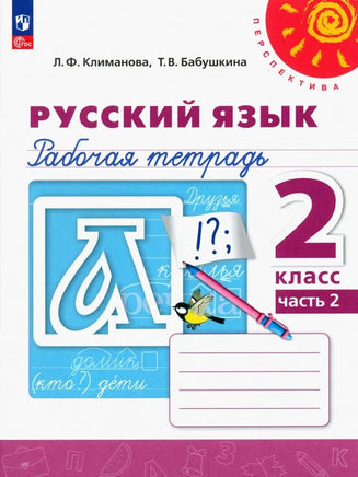 Климанова Л.Ф. Русский язык. 2 кл. Раб тет Ч2. Printed books Просвещение