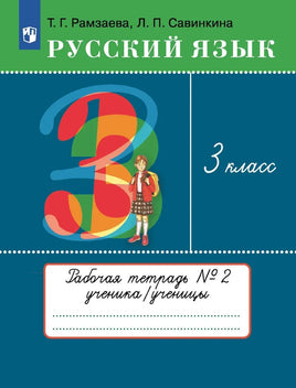 Рамзаева / Русский язык 3 кл. Тетрадь для упражнений №2 Printed books Просвещение