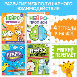 Нейропрописи: 4 рабочие тетради Printed books Сима-ленд