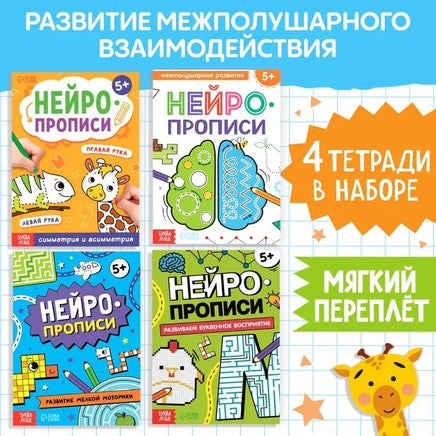 Нейропрописи: 4 рабочие тетради Printed books Сима-ленд