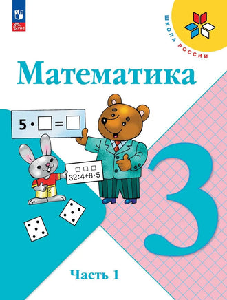 Моро М. Бантова М. Математика. 3 кл. Учебник. В 2 ч. Ч1 Printed books Просвещение