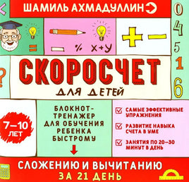 Скоросчет для детей 7-10 лет. Блокнот-тренажер для обучения ребенка быстрому сложению и вычитанию/ Ахмадулин Ш. Т.