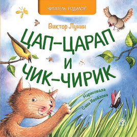 Цап-царап и чик-чирик. В.Лунин Printed books Глагол