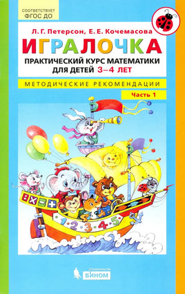 Петерсон Л. Игралочка. Практический курс мататики для детей 3-4 лет. Ч1 Printed books Просвещение