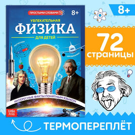 Увлекательная физика для детей простфми словами Printed books Сима-ленд