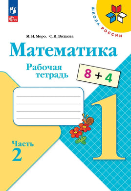 Моро М. Волкова С. Математика. 1 кл. Раб тет. №2. Волкова С. Printed books Просвещение