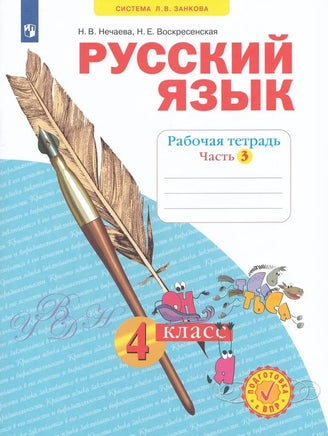 Нечаева. Русский язык. 4 кл. Раб тет. В 4-х ч Ч.3 (Система Л.В. Занкова) Printed books Просвещение