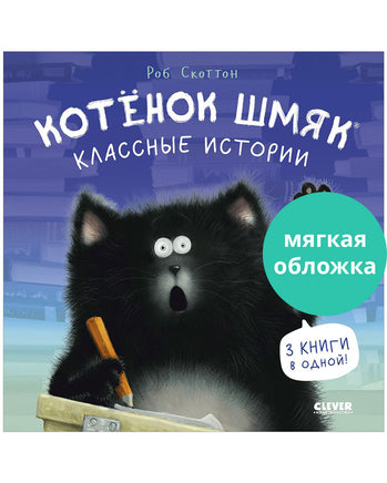 Котенок Шмяк. Классные истории. Мягкая обложка Printed books Клевер