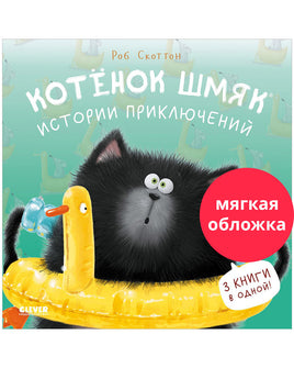 Котенок Шмяк. Истории приключений. Мягкая обложка Printed books Клевер