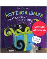 Котенок Шмяк. Праздничные истории. Мягкая обложка Printed books Клевер