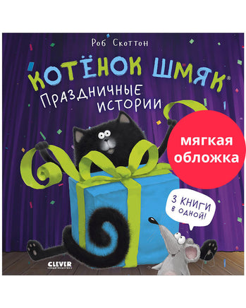 Котенок Шмяк. Праздничные истории. Мягкая обложка Printed books Клевер