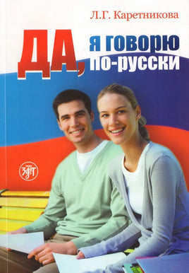 Cover of Да, я говорю по-русски: русский язык для начинающих by L.G. Karetnikova, showcasing a smiling man and woman with colorful books against a bright backdrop, ideal for exploring русский язык and mastering grammar.