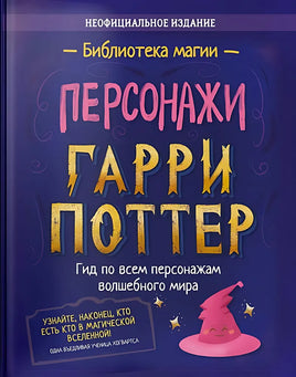 Гарри Поттер. Персонажи Printed books Капитал