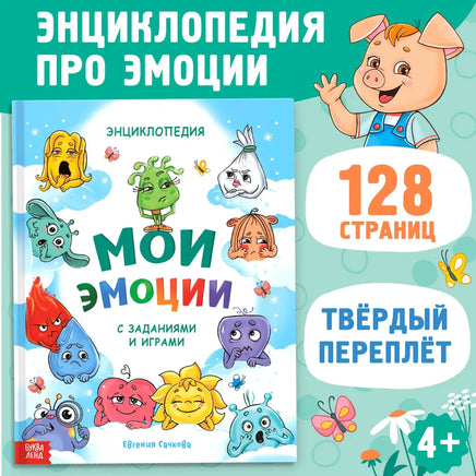 Мои эмоции. Энциклопедия про эмоции Printed books Сима-ленд