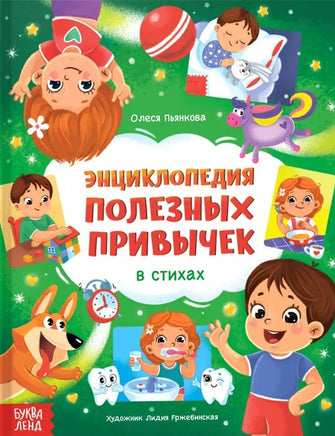 Полезные привычки. Энциклопедия в стихах Printed books Сима-ленд