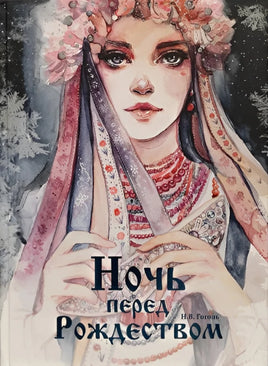 Ночь перед Рождеством . Оксана Викторова