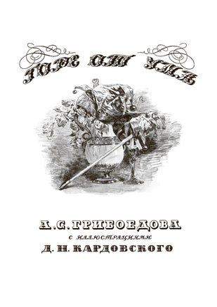 Горе от ума. Свыше 60 иллюстраций М.С.Башилова и Д.Н.Кардовского Printed books СЗКЭО