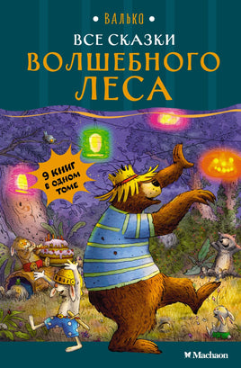 Все сказки Волшебного леса. Валько Printed books Махаон