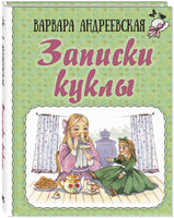 Записки куклы Printed books ЭНАС