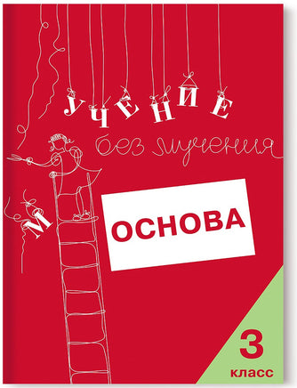 Учение без мучения. Основа. 3 класс. Тетрадь для младших школьников - [bookvoed_us]