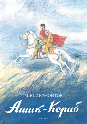 Ашик-Кериб. Лермонтов М.Ю. Printed books РЕЧЬ